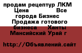 продам рецептур ЛКМ  › Цена ­ 130 000 - Все города Бизнес » Продажа готового бизнеса   . Ханты-Мансийский,Урай г.